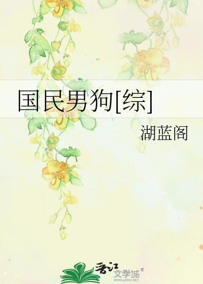 国民男神是女生下拉式漫画