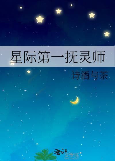 星际第一辅能师陌颜小格格党