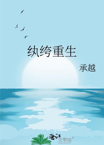 纨绔重生类