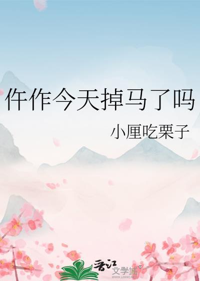 仵作今天掉马了么