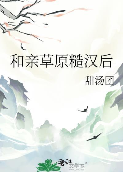 和亲草原王古言在线阅读