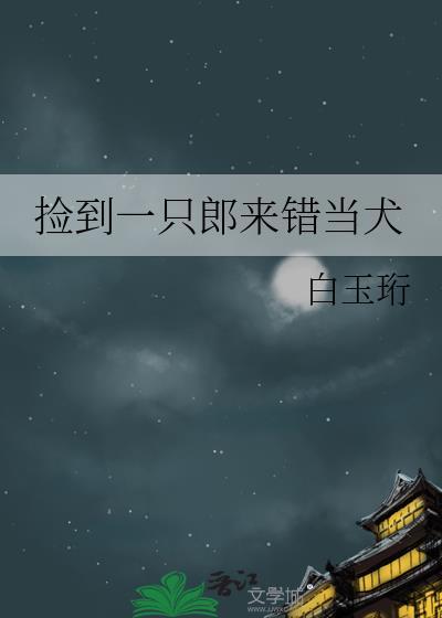 捡到一只小奶狼免费阅读全文