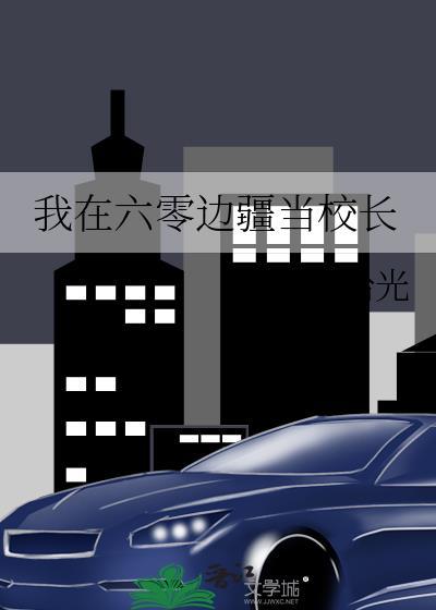 六零在边疆生活