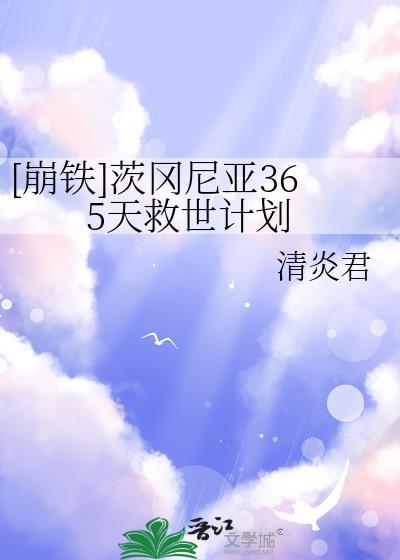 茨冈尼亚365天救世计划免费