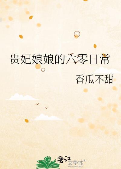 贵妃娘娘的现代网红生活