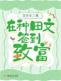 在种田文签到致富男主是谁