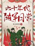 六十年代军营生活