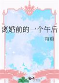 离婚前的节奏