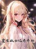 女主是记者的重生