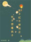 世子妃不争不抢免费阅读