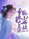 重生成为反派大小姐