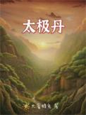 太极丹道功