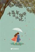 十五年婚姻是什么婚姻啊