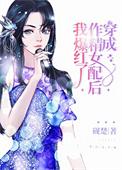穿成作精女配后我爆红了笔趣阁