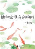地主家没有余粮啦全文阅读