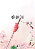 姽婳间TXT百度