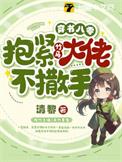 穿书八零抱紧竹马大佬不撒手全文免费阅读