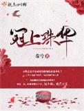 冠上珠华反派