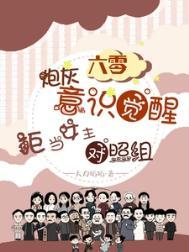 六零炮灰觉醒拒当女主对照组全文阅读免费