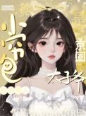 小穷鬼把京圈太子爷