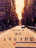 重生1987所有的