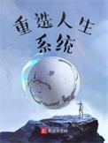 重设人生