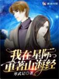 我在星际重著山海经无错版