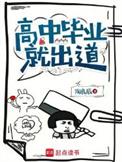 高中毕业的出路在哪