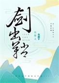 剑出鞘txt百度