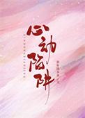 心动陷阱周文