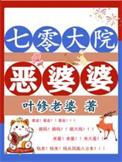 七零大院恶婆婆陈素问的最新章节内