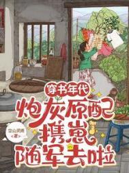 穿书年代炮灰原配携崽随军全集