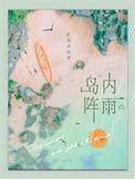岛内阵雨顺颂商祺TXT