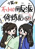 我用反派魔君修炼了笔趣阁