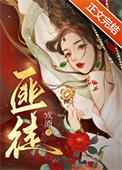 被枭雄争夺的美人书评