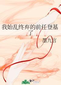 我始乱终弃的前任登记了墨九言