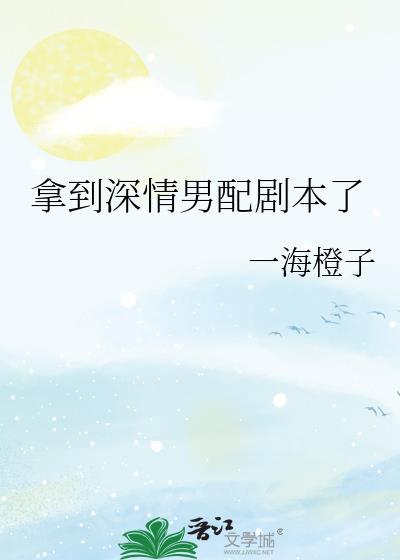 拿到深情男配剧本后