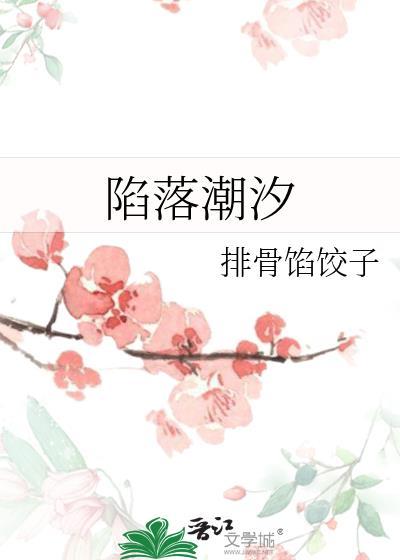 陷落潮汐免费漫画全集