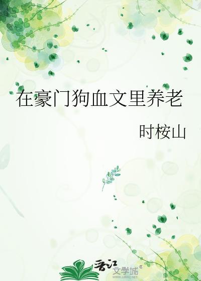 在狗血豪门里当管家