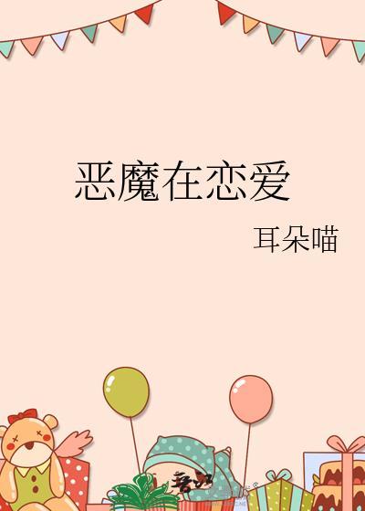 恶魔在恋爱免费阅读