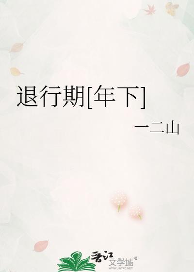退行 知乎