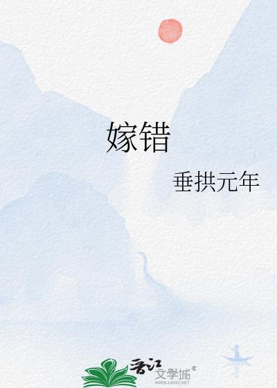 嫁错登凰途