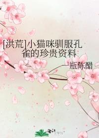 洪荒小猫咪驯服孔雀的珍贵资料txt