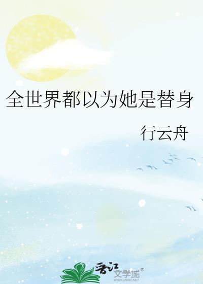 全世界都以为他是我爱豆免费阅读