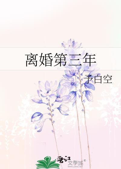 离婚第三年我追尾了迈巴赫宋凛全文