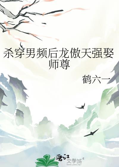 穿书反派开局杀了龙傲天男主