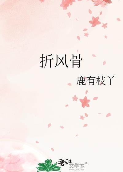折风骨大结局是什么