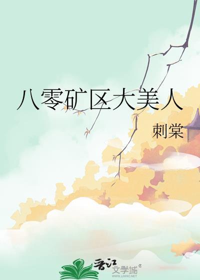 八零矿区大美人笔趣阁