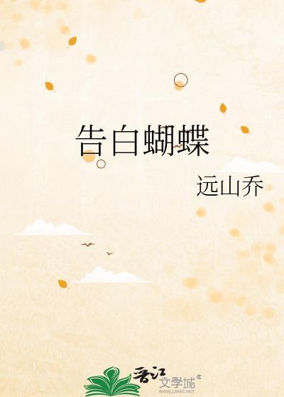 告白蝴蝶免费阅读全文