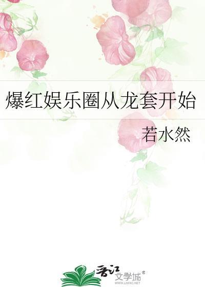 娱乐巨星从龙套开始